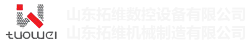山東拓維機(jī)械制造有限公司，汽車大梁沖，汽車小梁沖，鋼模板沖孔，鋼模板加工設(shè)備，汽車橫梁沖，數(shù)控平板沖孔機(jī)，中厚板數(shù)控沖床，數(shù)控沖鉆復(fù)合機(jī)，汽車縱梁沖，縱梁自動(dòng)化生產(chǎn)線，中厚板沖割復(fù)合機(jī)，平地機(jī)刀片沖鉆生產(chǎn)線