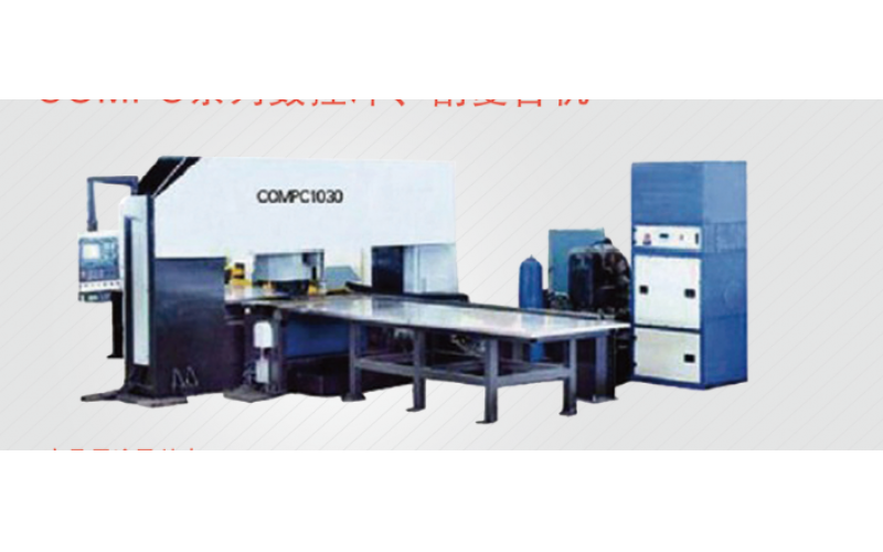 COMPC系列數(shù)控沖、割復(fù)合機(jī)